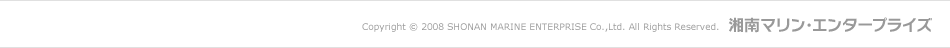 Copyright © 2008 SHONAN MARINE ENTERPRISE Co.,Ltd. All Rights Reserved.湘南マリン・エンタープライズ